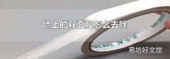 墙上的双面胶怎么去除