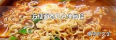 方便面煮几分钟最佳