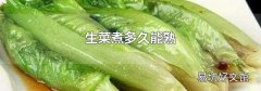 生菜煮多久能熟