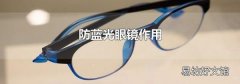 防蓝光眼镜作用