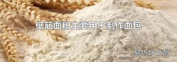 低筋面粉主要用于制作面包