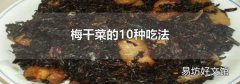 梅干菜的10种吃法
