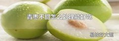 青枣不甜怎么处理能好吃