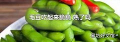 毛豆吃起来脆脆 熟了吗
