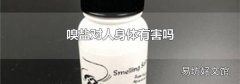 嗅盐对人身体有害吗