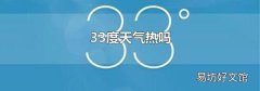 33度天气热吗