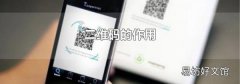 二维码的作用