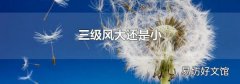 三级风大还是小