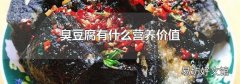 臭豆腐有什么营养价值