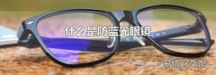 什么是防蓝光眼镜