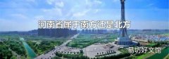 河南省属于南方还是北方