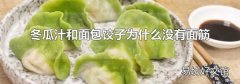 冬瓜汁和面包饺子为什么没有面筋