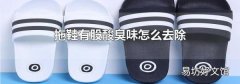 拖鞋有股酸臭味怎么去除