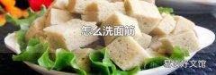 怎么洗面筋