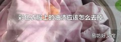 彩色衣服上的油渍应该怎么去掉