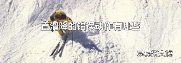 直滑降的错误动作有哪些