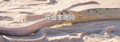 蛇会冬眠吗