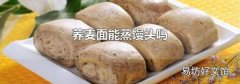 荞麦面能蒸馒头吗