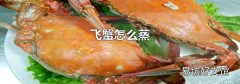 飞蟹怎么蒸