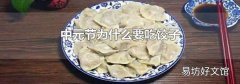 中元节为什么要吃饺子
