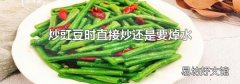 炒豇豆时直接炒还是要焯水