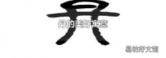 丹的美好寓意