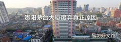 贵阳茅台大厦废弃真正原因