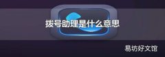 拨号助理是什么意思