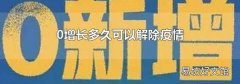 0增长多久可以解除疫情