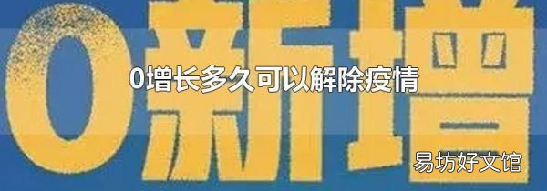 0增长多久可以解除疫情