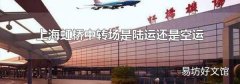 上海虹桥中转场是陆运还是空运