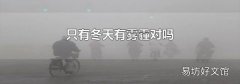 只有冬天有雾霾对吗