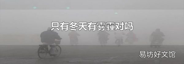 只有冬天有雾霾对吗