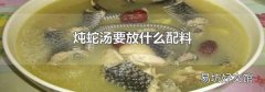 炖蛇汤要放什么配料