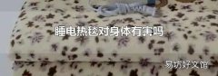 睡电热毯对身体有害吗