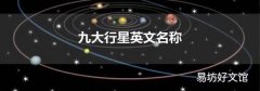 九大行星英文名称