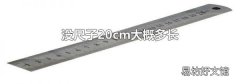没尺子20cm大概多长