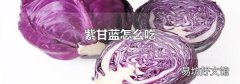紫甘蓝怎么吃