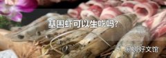 基围虾可以生吃吗?