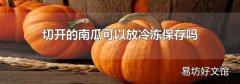 切开的南瓜可以放冷冻保存吗
