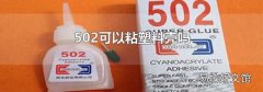 502可以粘塑料壳吗