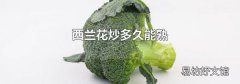 西兰花炒多久能熟
