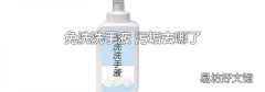 免洗洗手液 污垢去哪了