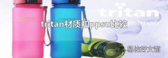 tritan材质和ppsu比较