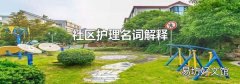社区护理名词解释
