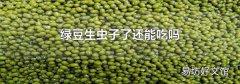 绿豆生虫子了还能吃吗