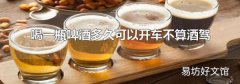 喝一瓶啤酒多久可以开车不算酒驾