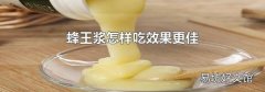 蜂王浆怎样吃效果更佳
