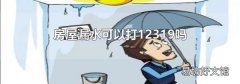 房屋漏水可以打12319吗