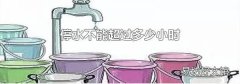 停水不能超过多少小时
